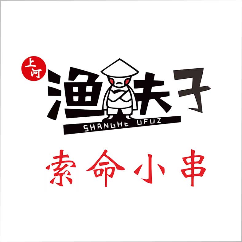 漁夫子奪命小串