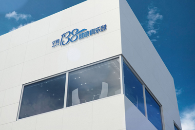 華雅138健康俱樂部